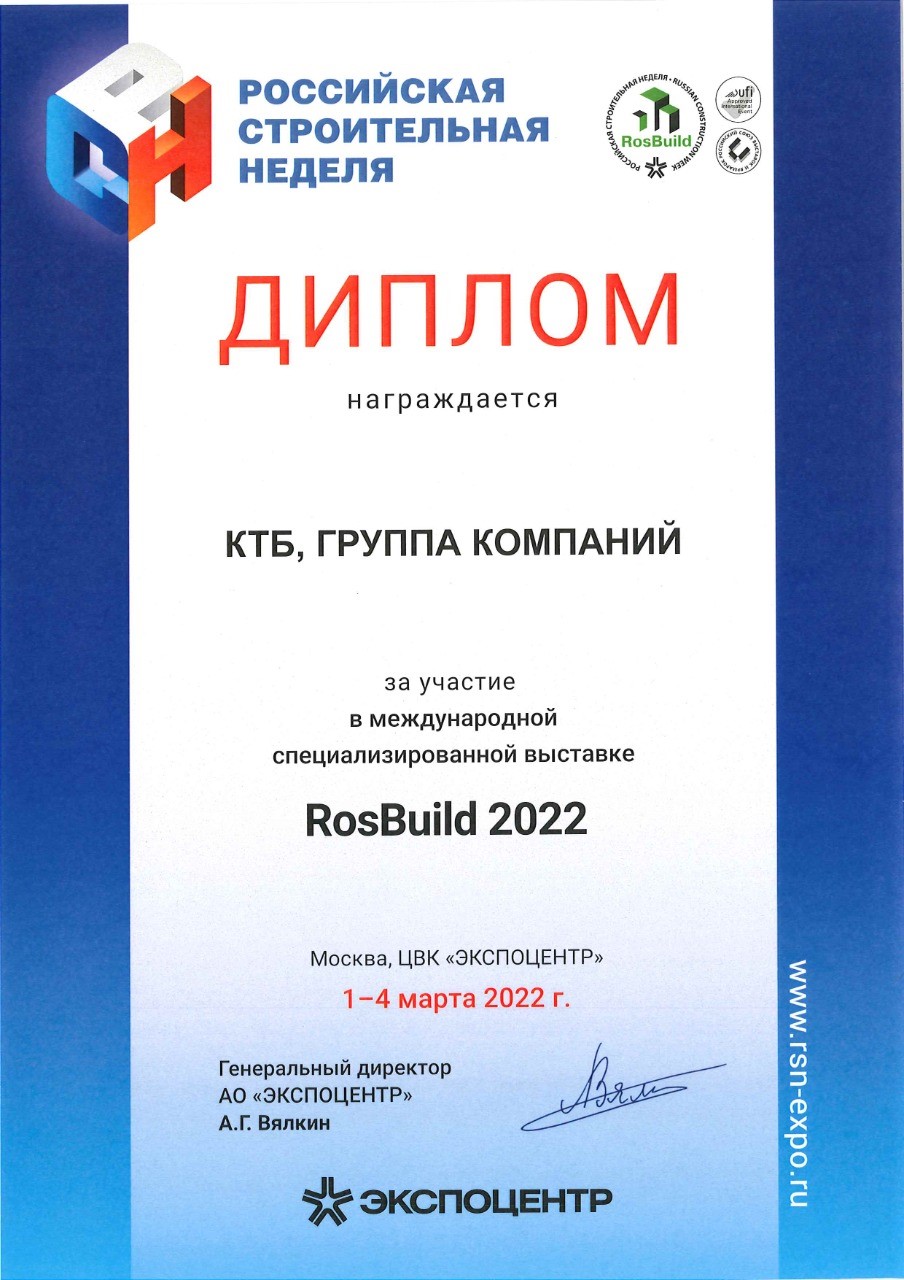 Группа КТБ отмечена дипломом выставки RosBuild 2022 | Группа компаний КТБ